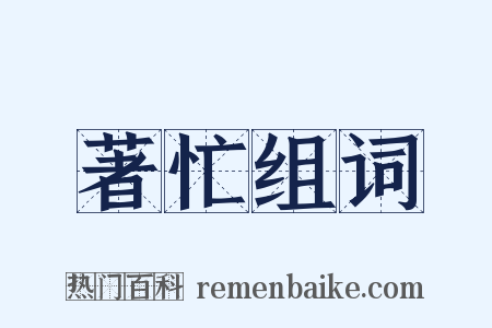 著忙组词是什么意思的图片